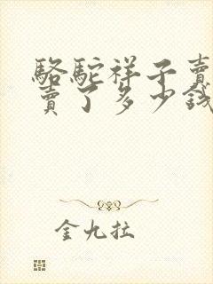 骆驼祥子卖骆驼卖了多少钱