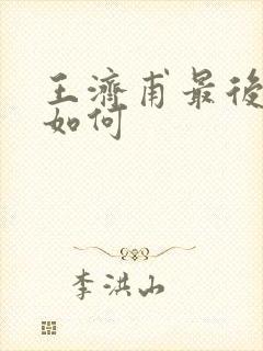 王济甫最后结局如何