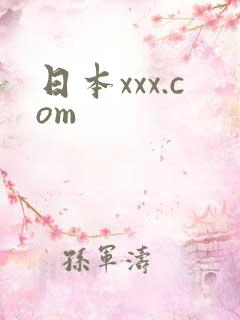 日本xxx.com
