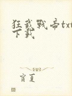 狂武战帝txt下载
