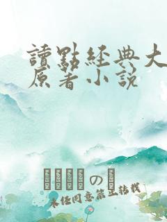 读点经典大全集原著小说