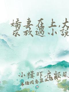 娇妻在上,大叔求放过小说最新章节