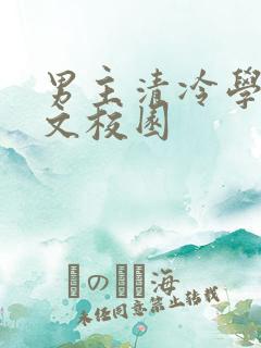男主清冷学霸甜文校园