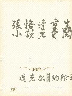 张恪清重生官场小说免费阅读