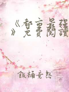 《都市最强兵王》免费阅读