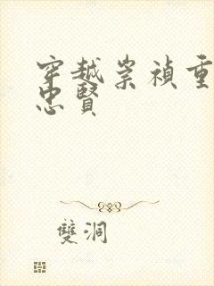 穿越崇祯重用魏忠贤