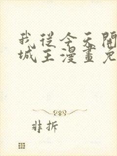 我从今天开始当城主漫画免费