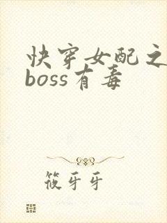 快穿女配之反派boss有毒