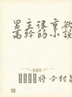 男主很重欲女主高干的小说