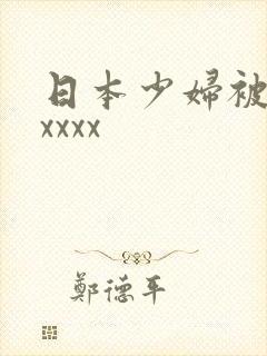 日本少妇被黑人xxxx