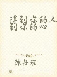 得到你的人得不到你的心