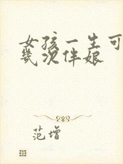 女孩一生可以当几次伴娘