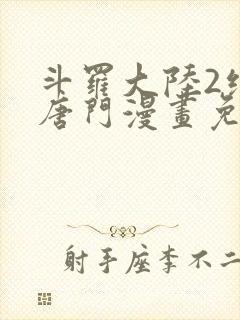 斗罗大陆2绝世唐门漫画免费观看下拉式