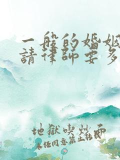 一般的婚姻官司请律师要多少钱