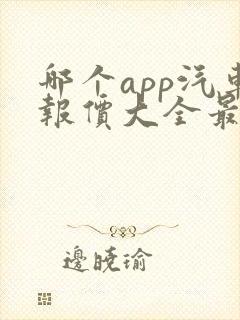 哪个app汽车报价大全最准