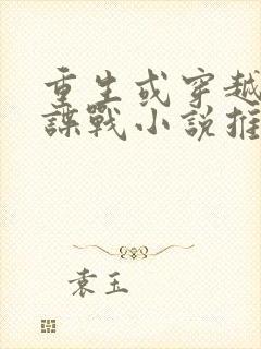 重生或穿越民国谍战小说推荐