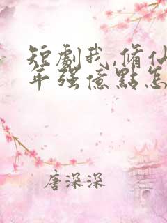 短剧我,修仙多年强亿点怎么了