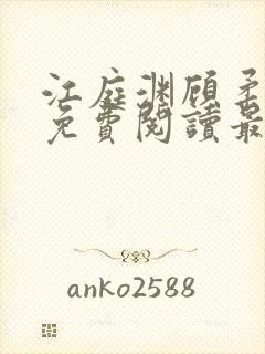 江庭渊顾柔小说免费阅读最新章节