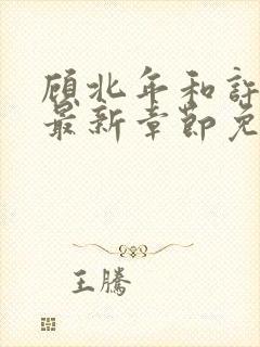 顾北年和许云卿最新章节免费阅读