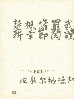 楚枫修罗武神最新章节阅读免费