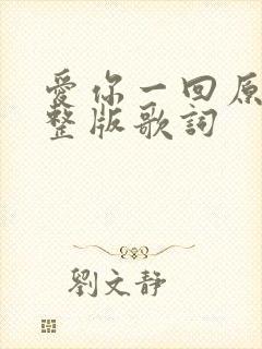 爱你一回原唱完整版歌词