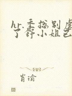 hr.季总别虐了舒小姐已嫁人