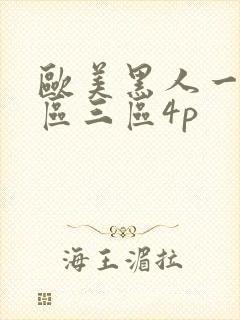 欧美黑人一区二区三区4p