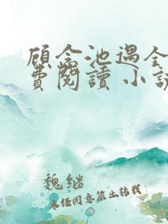 顾念池遇全文免费阅读 小说