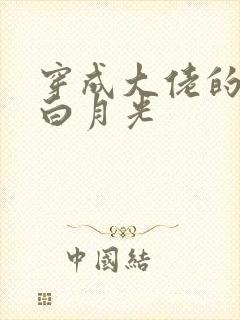 穿成大佬的短命白月光