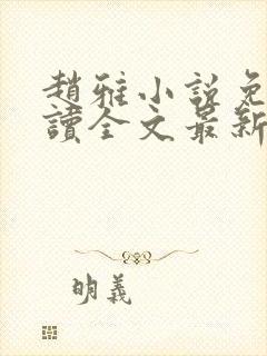 赵雅小说免费阅读全文最新章节更新