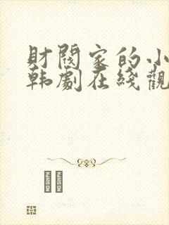 财阀家的小儿子韩剧在线观看全集