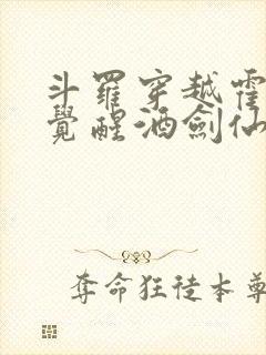 斗罗穿越霍雨浩觉醒酒剑仙小说