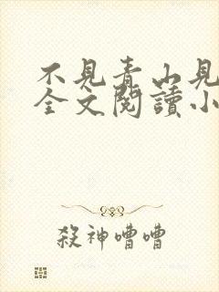 不见青山见我时全文阅读小说