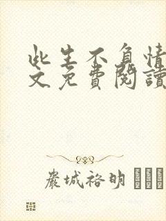 此生不负情深全文免费阅读