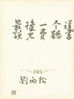 最后一个道士小说免费听书