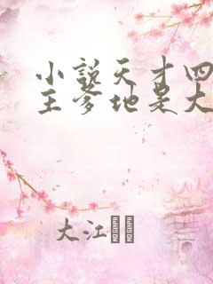 小说天才四宝金主爹地是大佬免费看