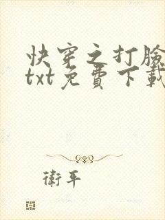 快穿之打脸狂魔txt免费下载