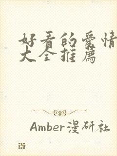 好看的爱情韩剧大全推荐