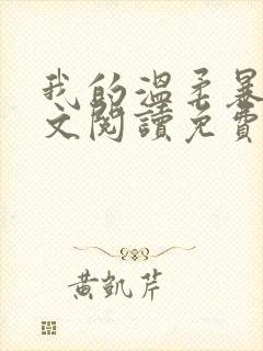 我的温柔暴君全文阅读免费