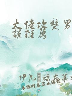 大佬攻双男主小说推荐