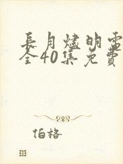 长月烬明电视剧全40集免费观看