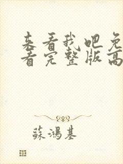 来看我吧免费观看完整版高清