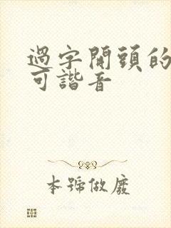 过字开头的歌词可谐音