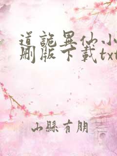 道诡异仙小说未删版下载txt