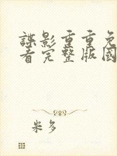 谍影重重免费观看完整版国语高清