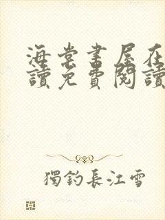 海棠书屋在线阅读免费阅读无弹