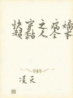 快穿之病娇男主超黏人全本txt下载