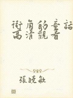 街角的童话免费高清观看