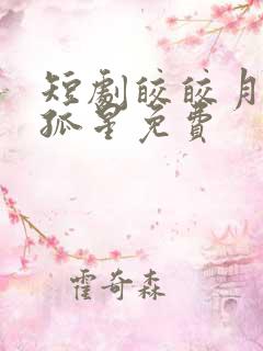 短剧皎皎月色落孤星免费