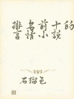 排名前十的校园言情小说